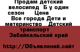 Продам детский велосипед. Б/у один сезон.  › Цена ­ 4 000 - Все города Дети и материнство » Детский транспорт   . Забайкальский край